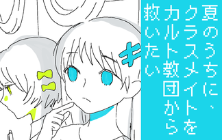 夏のうちに、クラスメイトをカルト教団から救いたい