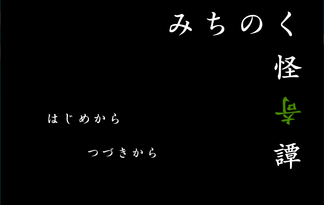 みちのく怪奇譚　3話