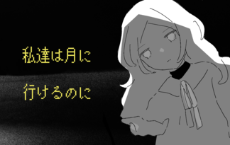 私達は月に行けるのに