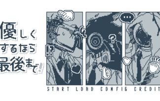 優しくするなら最後まで！