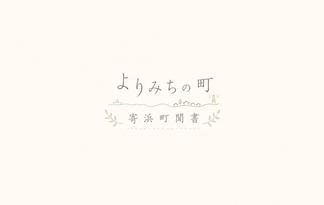 よりみちの町　-寄浜町聞書-