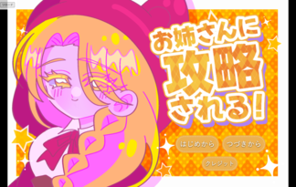 お姉さんに攻略される！
