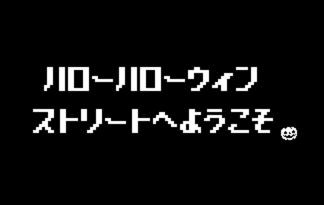 ハローハローウィンストリートへようこそ