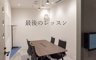 最後のレッスン