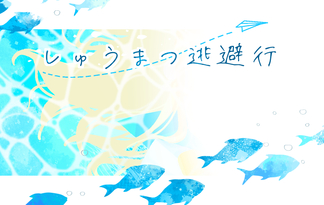 しゅうまつ逃避行