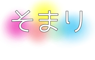 そまり