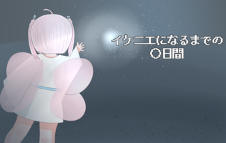 イケニエになるまでの◯日間