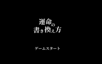 運命の書き換え方