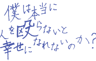 男の矜持と、牡の狂気と。