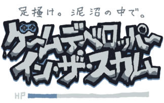 ゲームデベロッパー・イン・ザ・スカム