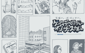 ゲームデベロッパー・イン・ザ・スカム