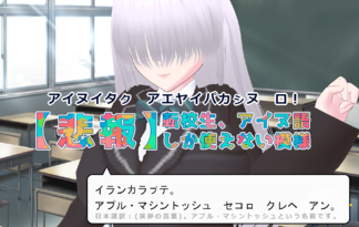 【悲報】転校生、アイヌ語しか使えない模様