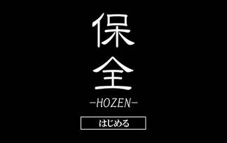 保全-HOZEN-