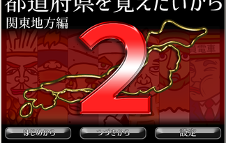 都道府県を覚えたいから2－関東地方編－