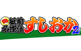 板前名探偵すしおか2