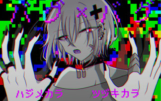 バグ×バグ