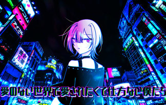 愛のない世界で愛されたくて仕方ない僕たち