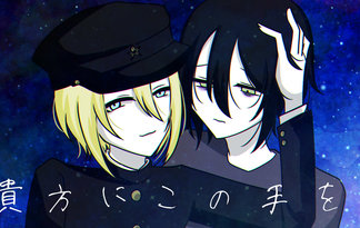 貴方にこの手を、
