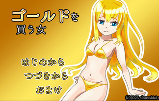 ゴールドを買う女