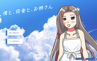 僕と、田舎と、お姉さん