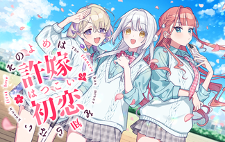 その許嫁は初恋を知らない