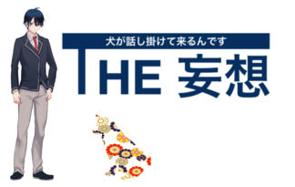 THE 妄想 ~ 犬が話し掛けて来るんです~