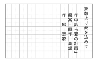 郷愁より愛をこめて