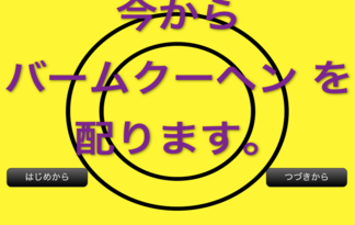 今からバームクーヘンを配ります。