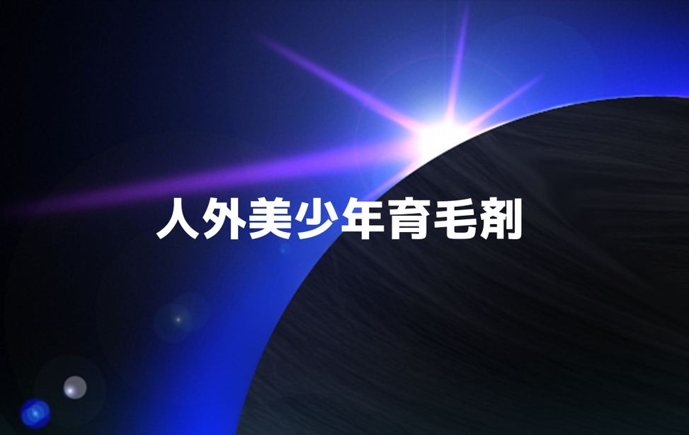 人外美少年育毛剤