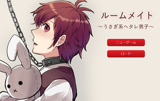 【公開停止】ルームメイト ～うさぎ系ヘタレ男子～