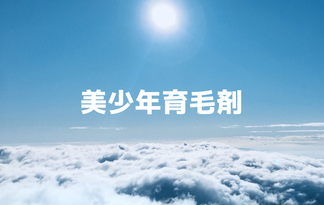 【公開停止】美少年育毛剤