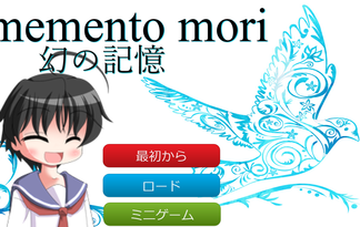 memento mori 幻の記憶