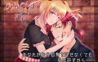 クリムゾンレッドの死神