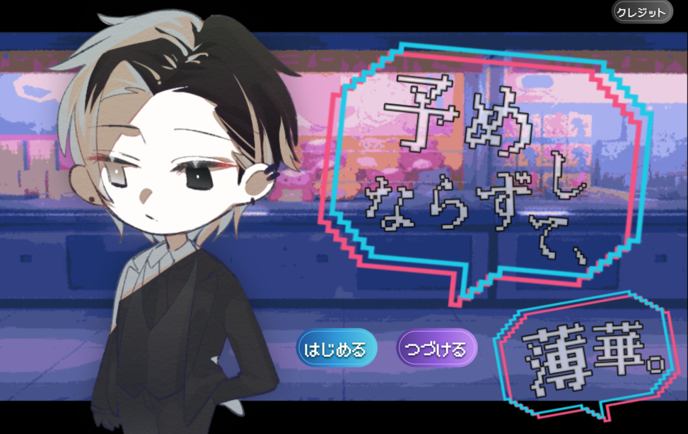 予めならずして、薄華。