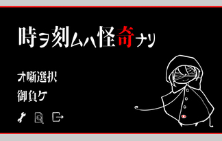 時ヲ刻ムハ怪奇ナリ