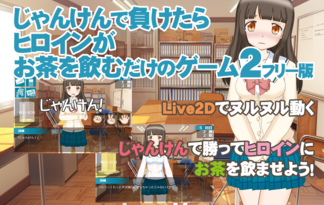 じゃんけんで負けたらヒロインがお茶を飲むだけのゲーム2フリー版