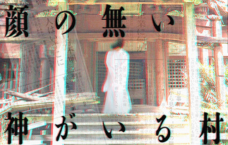 顔の無い神がいる村