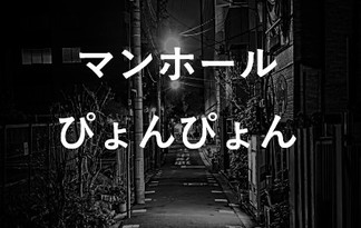 マンホールぴょんぴょん