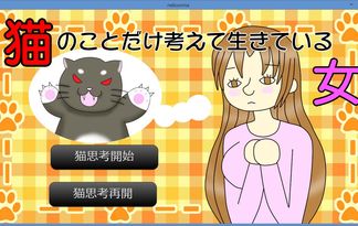 猫のことだけ考えて生きている女