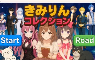 きみりんコレクション