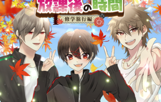 放課後の時間～修学旅行編～