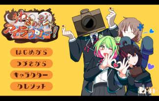 うわさの影にアイラブユー！