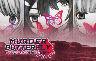 マーダーバタフライ～孤島アイドルライブ殺人事件～