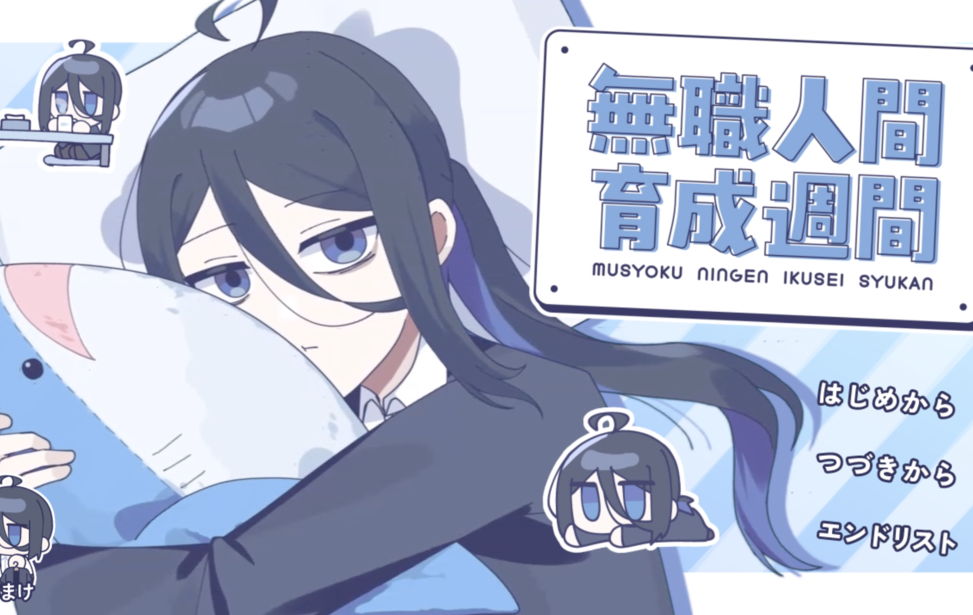 無職人間育成週間 無職人間育成週間