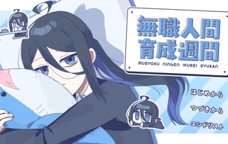 無職人間育成週間
