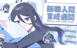 無職人間育成週間