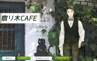 宿り木CAFE（完成版）