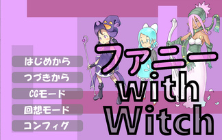 ファニーwithWitch