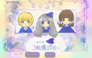 ようこそ！こもれび魔法学校へ