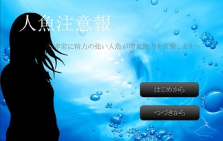 人魚注意報～非常に精力の強い人魚が関東地方を直撃します～